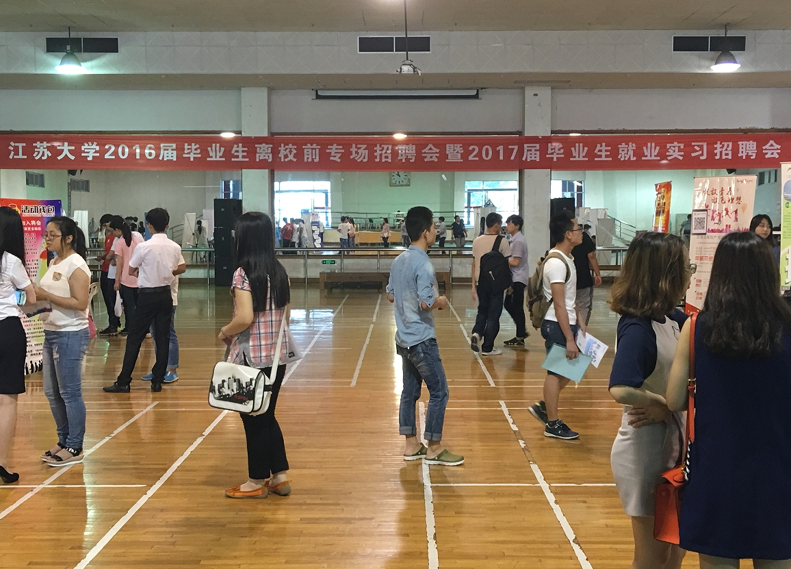江蘇大學(xué)校園招聘會(huì)