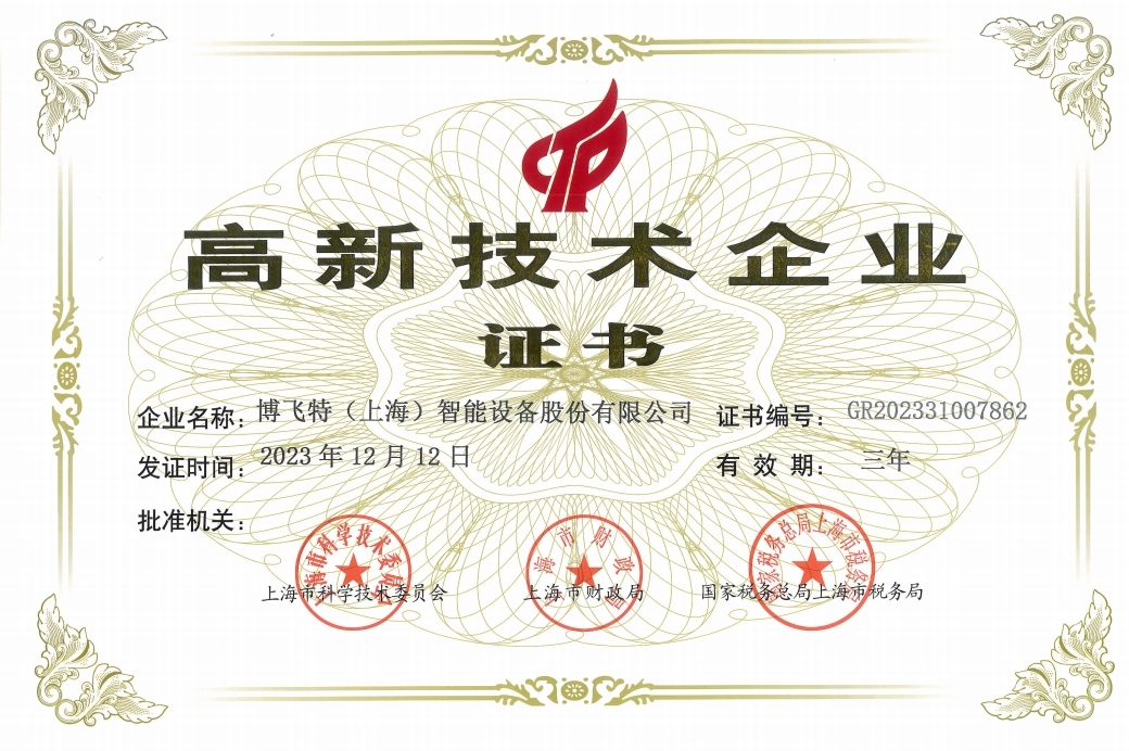 高新技術(shù)企業(yè)