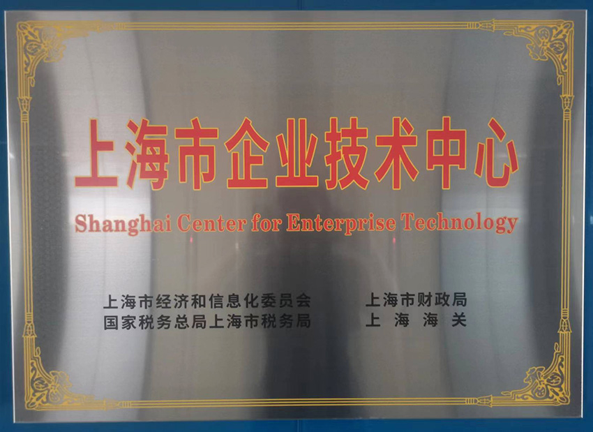 上海市企業(yè)技術(shù)中心